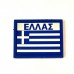 Ελληνική Σημαία ΕΛΛΑΣ PVC Patch